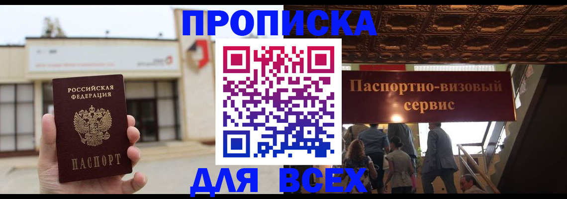 прописка для работы в Белореченске